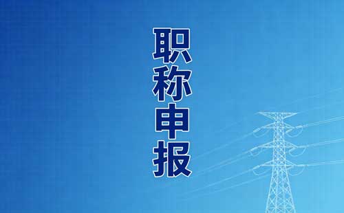 体育职称公示材料